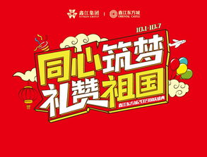 同心筑夢，禮贊祖國——鑫江東方城2019國慶盛典即將開啟，共慶華誕余韻長